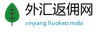 外汇返佣网